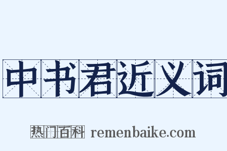 中书君近义词是什么意思的图片